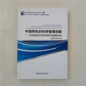 中国特色的科研管理创新 : 中国电科27研究所的实
践和经验