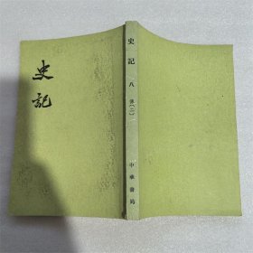 史记 八 中华书局