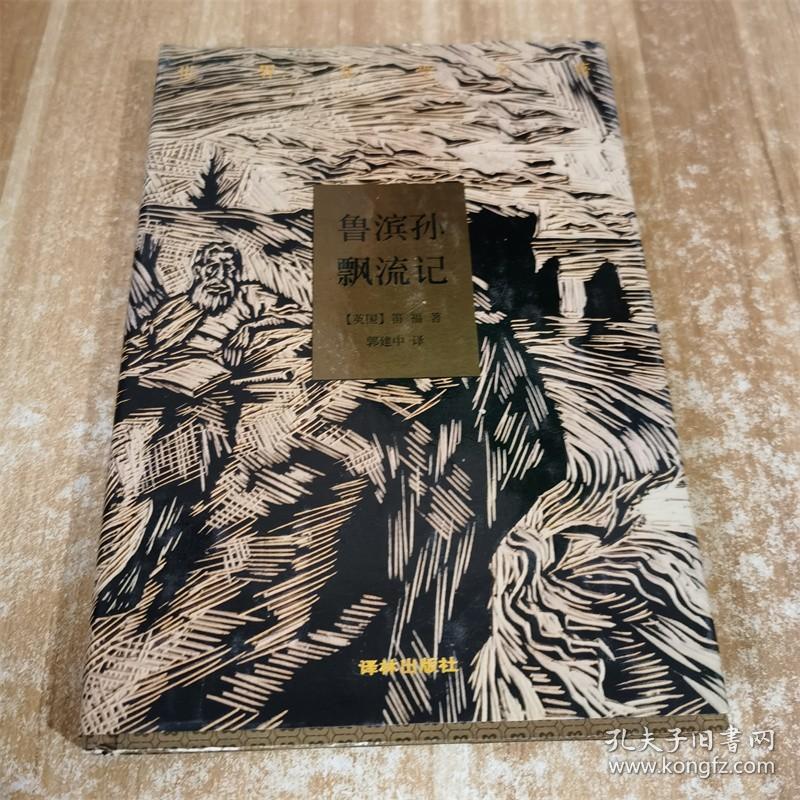 鲁滨逊漂流记  笛福  译林出版社