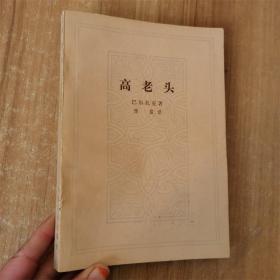 高老头   巴尔扎克著    1963年版