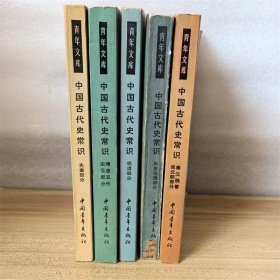 中国古代史常识（全五册）