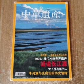 中华遗产 2005年第3期