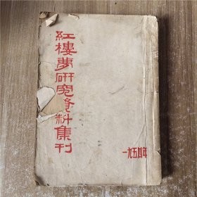 红楼梦研究资料集刊