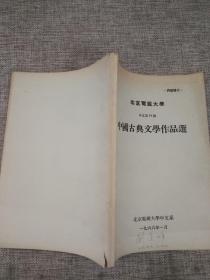 中国古典文学作品选    1966年版