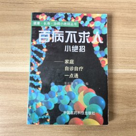 百病不求人小绝招