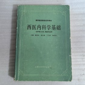 高等医药院校试用教材 西医内科学基础