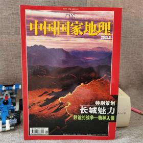 中国国家地理 2003 8