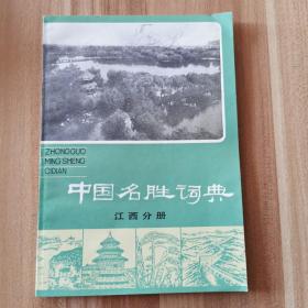 中国名胜词典     江西分册    二手旧书