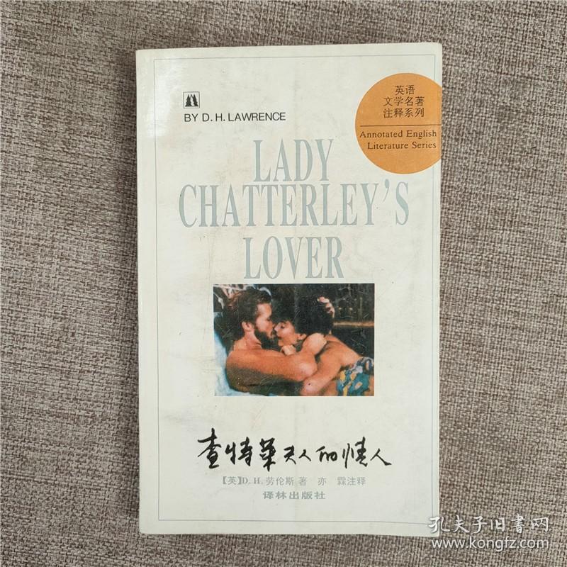 查特莱夫人的情人 老版本 英文版