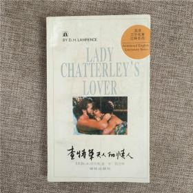 查特莱夫人的情人 老版本 英文版