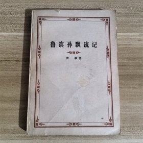 鲁滨逊漂流记    人民文学出版社