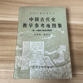 中国古代史教学参考地图集