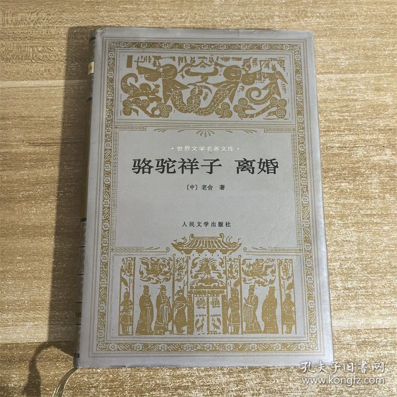 骆驼祥子 离婚：世界文学名著文库