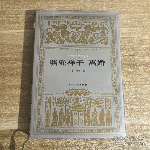 骆驼祥子 离婚：世界文学名著文库