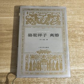 骆驼祥子 离婚:世界文学名著文库