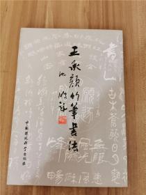 王承颜竹笔书法