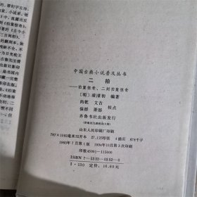 中国古典小说普及丛书：二拍