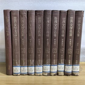 世界文学名著 欧美部分 1-10册全！ 大32开！精装本！1987年一版一印 没有书衣