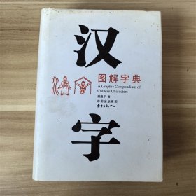 汉字图解字典  精装本