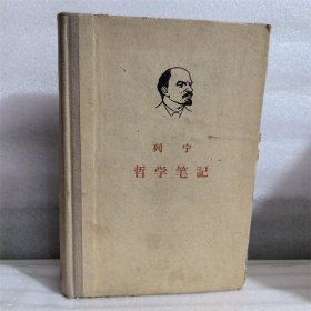 列宁 哲学笔记（精装）