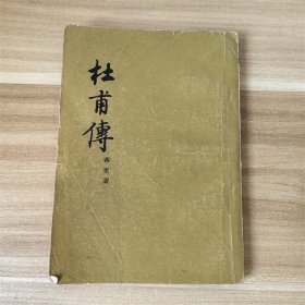 杜甫传   人民文学出版社