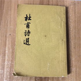 杜甫诗选  人民文学出版社