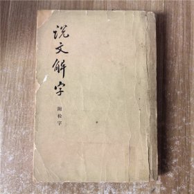 说文解字  中华书局