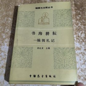 书海耕耘 编辑扎记