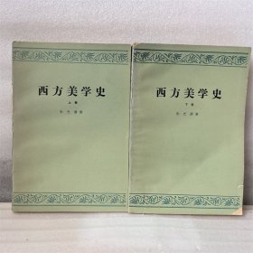 西方美学史 （上下）