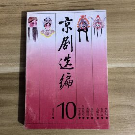 京剧选编10