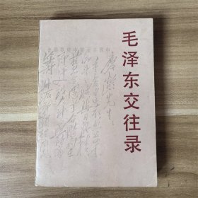 毛泽东交往录