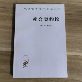 社会契约论  商务印书馆