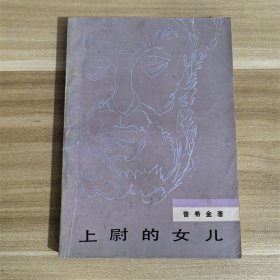 上尉的女儿  人民文学出版社