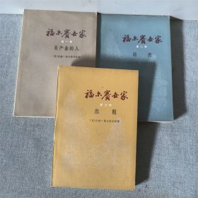 福尔赛世家 一二三 3册和售