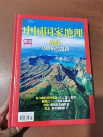 中国国家地理 选美中国系列合集   东北专辑