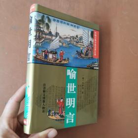 中国古典小说名著百部：喻世明言    1994年版
