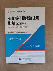 企业所得税政策法规汇编（2020年版）