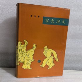 宋史演义   上海文化出版社  精装本  1982年一版一印