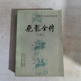 飞龙全传  人民文学出版社