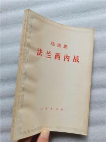 马克思法兰西内战   正版老版本旧书     1961年版