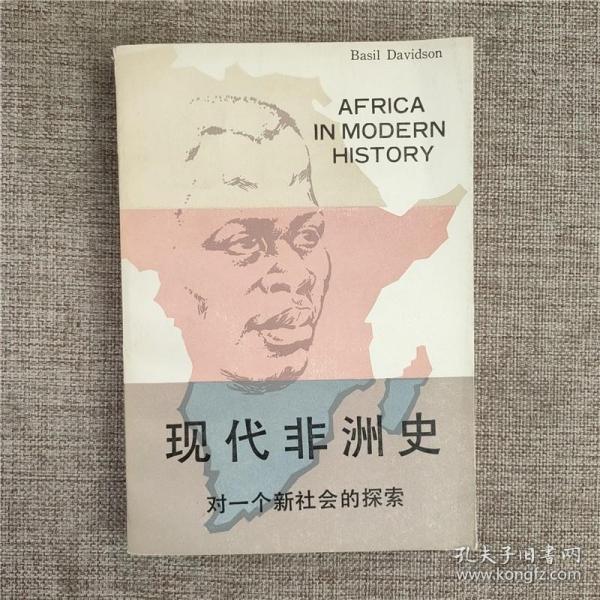 现代非洲史:对一个新社会的探索， 老版本  1989年版