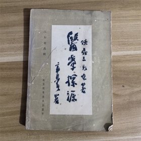 医学探源   四川科学技术出版社