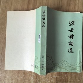 沫若诗词选 1977年版本