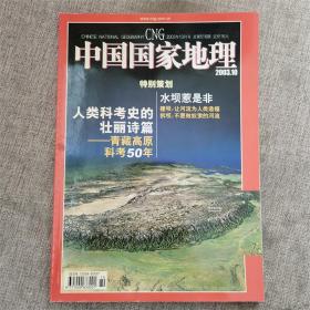 中国国家地理 2003年10