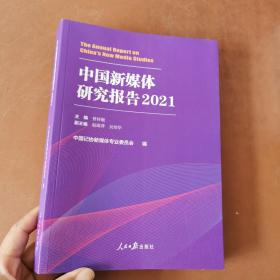 中国新媒体研究报告.2021     9787511571397