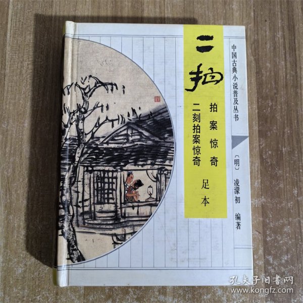 中国古典小说普及丛书：二拍