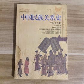 中国民族关系史