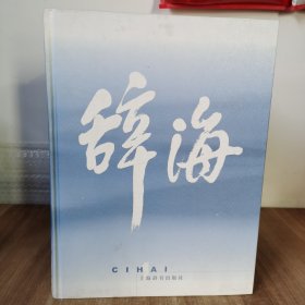 辞海(普及本,音序)(全四册) 精装本