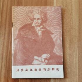贝多芬九首交响乐解说     1983
