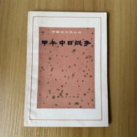 中国近代史丛书 甲午中日战争